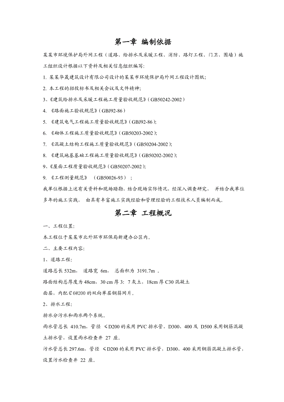 廊坊市环境保护局外网工程（道路、给排水及采暖工程、消防、路灯工程、门卫、围墙）施工组织设计.doc_第1页