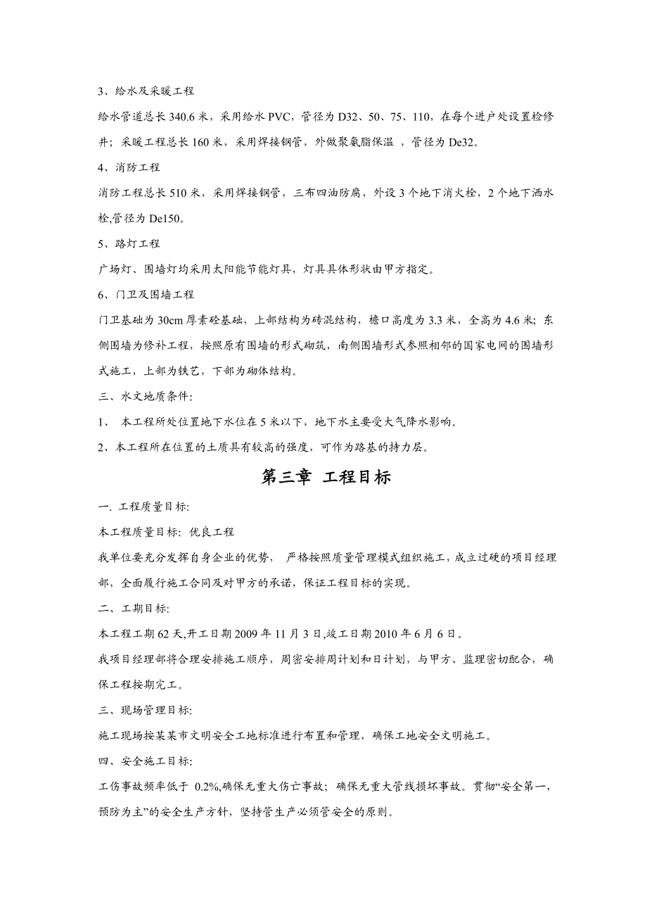 廊坊市环境保护局外网工程（道路、给排水及采暖工程、消防、路灯工程、门卫、围墙）施工组织设计.doc_第2页