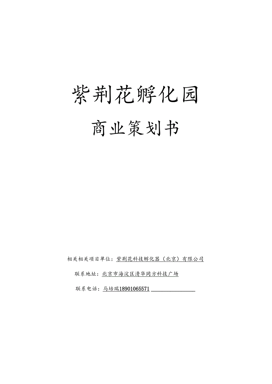 X科技孵化器企业商业策划书.docx_第1页