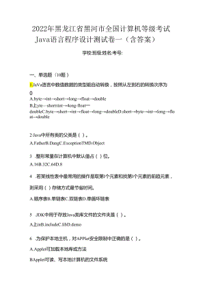 2022年黑龙江省黑河市全国计算机等级考试Java语言程序设计测试卷一(含答案).docx