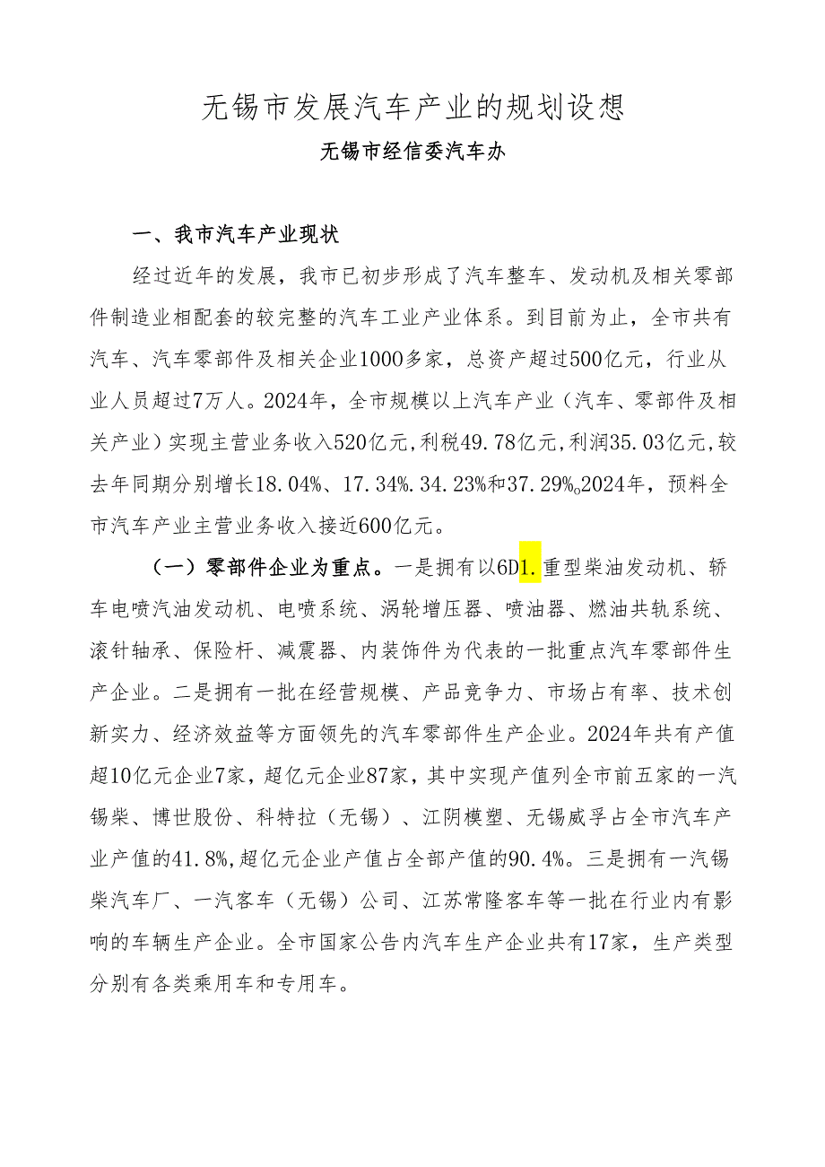 无锡发展汽车产业的规划设想(2024年9月报省汽车办).docx_第1页