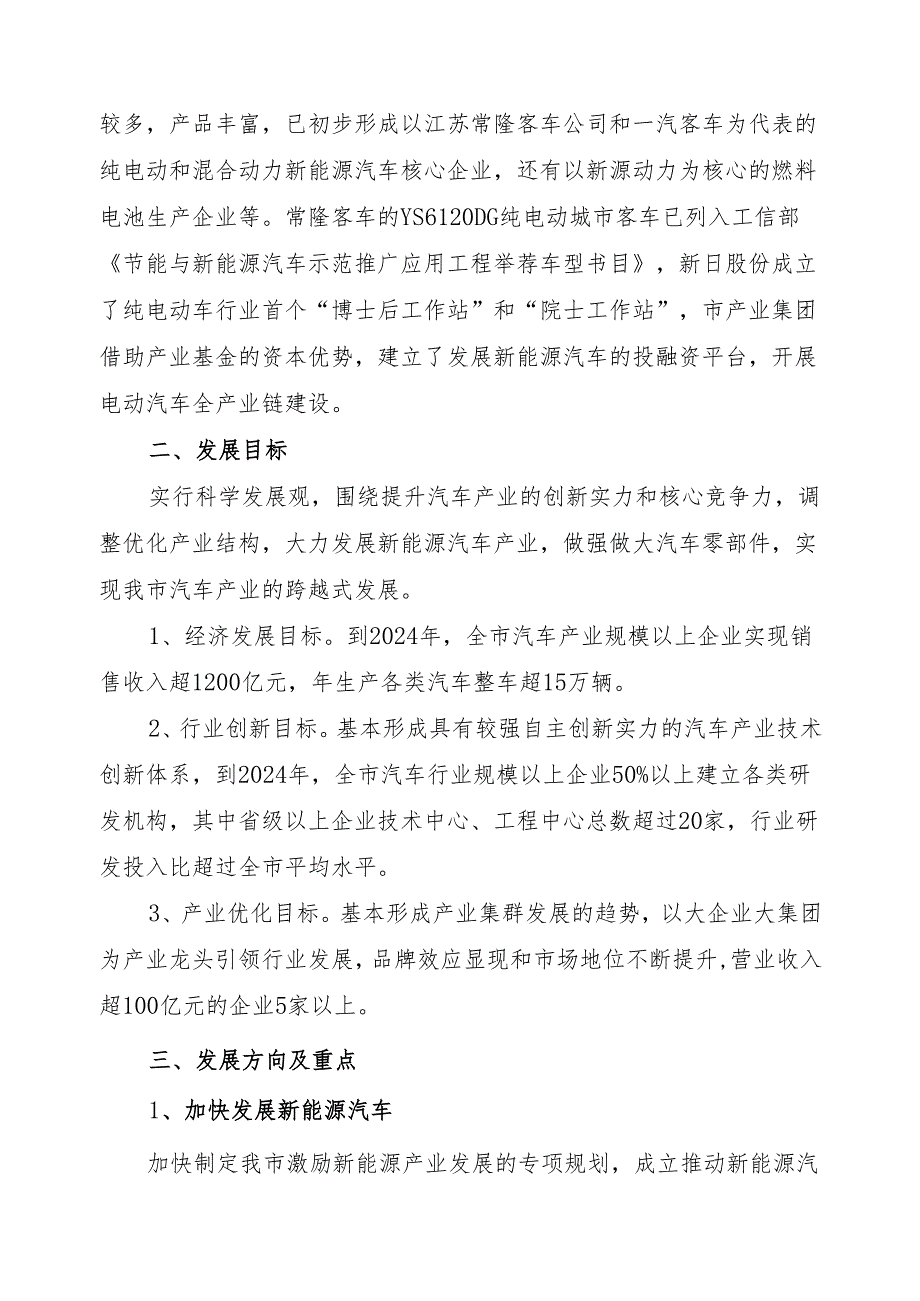 无锡发展汽车产业的规划设想(2024年9月报省汽车办).docx_第3页