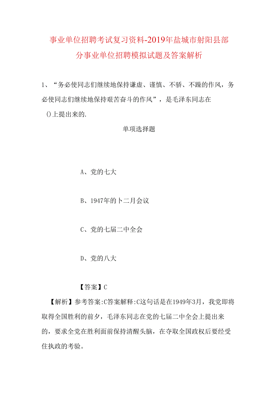 事业单位招聘考试复习资料-2019年盐城市射阳县部分事业单位招聘模拟试题及答案解析.docx_第1页