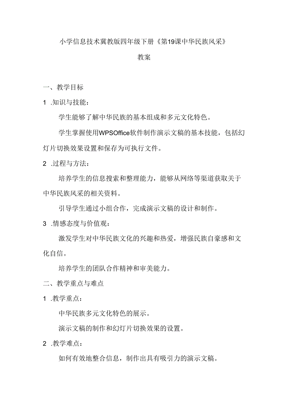 小学信息技术冀教版四年级下册《第19课 中华民族风采》教案.docx_第1页