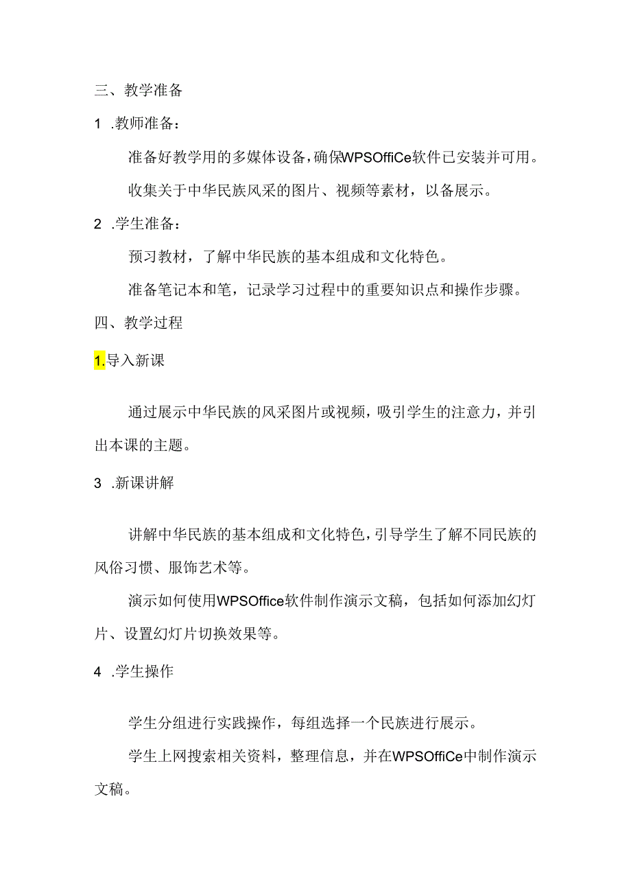 小学信息技术冀教版四年级下册《第19课 中华民族风采》教案.docx_第2页