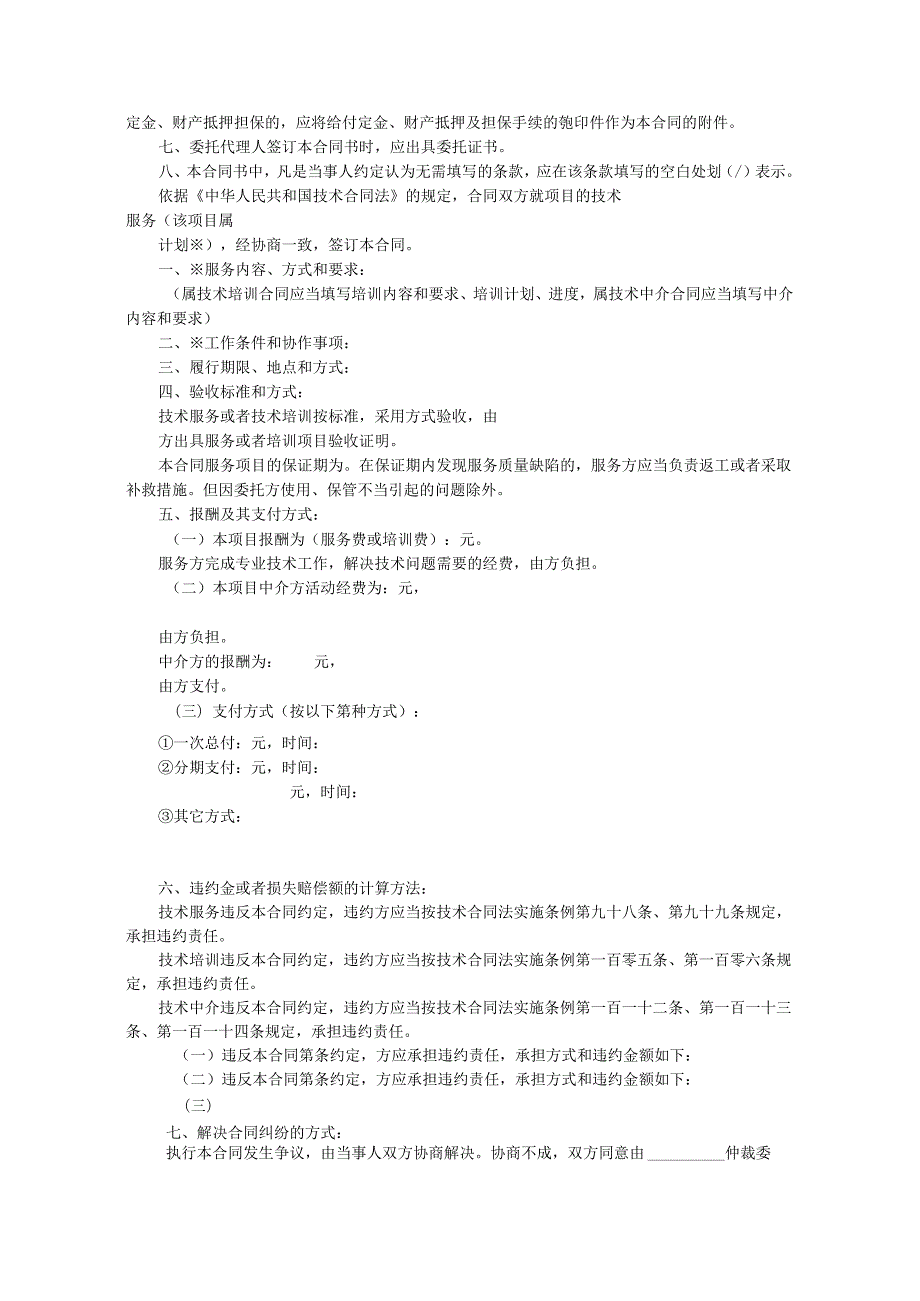 技术服务合同（标准版）.docx_第2页