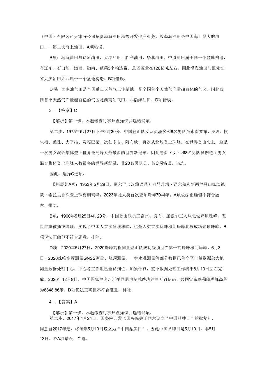 2024年选调生考试《行测》模拟卷(四) 解析.docx_第2页