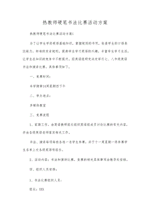 热教师硬笔书法比赛活动方案.docx