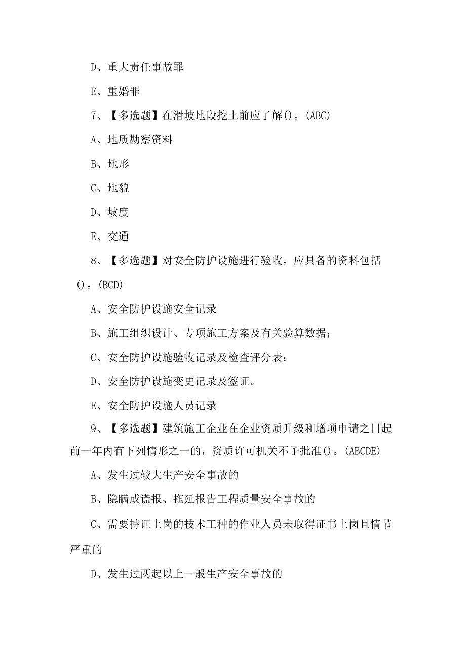 2024年山东省安全员A证新版试题.docx_第3页