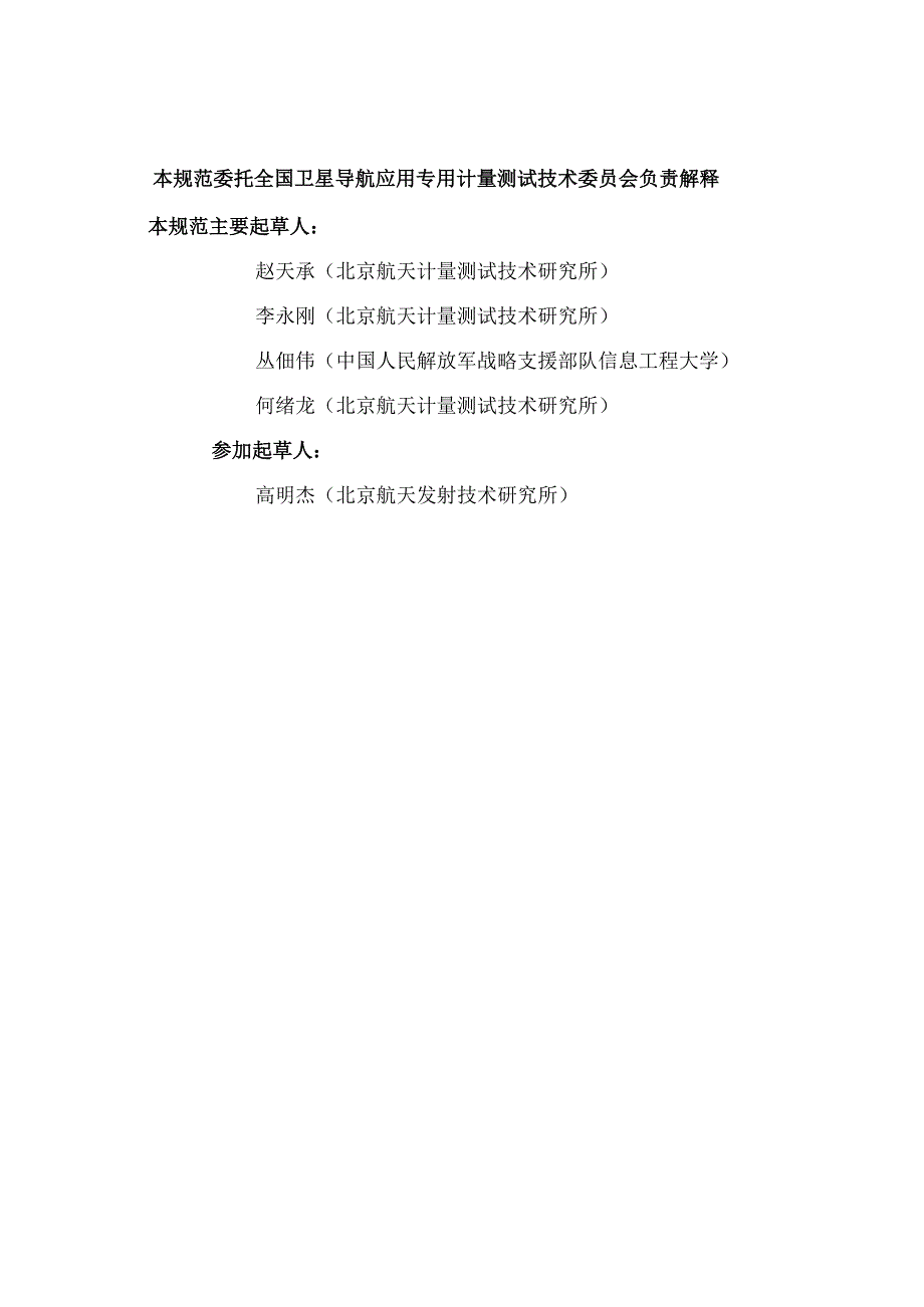 JJF2106-2024基于导航卫星的陆地定向系统校准规范.docx_第3页