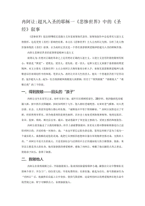 冉阿让：超凡入圣的耶稣——《悲惨世界》中的《圣经》叙事.docx