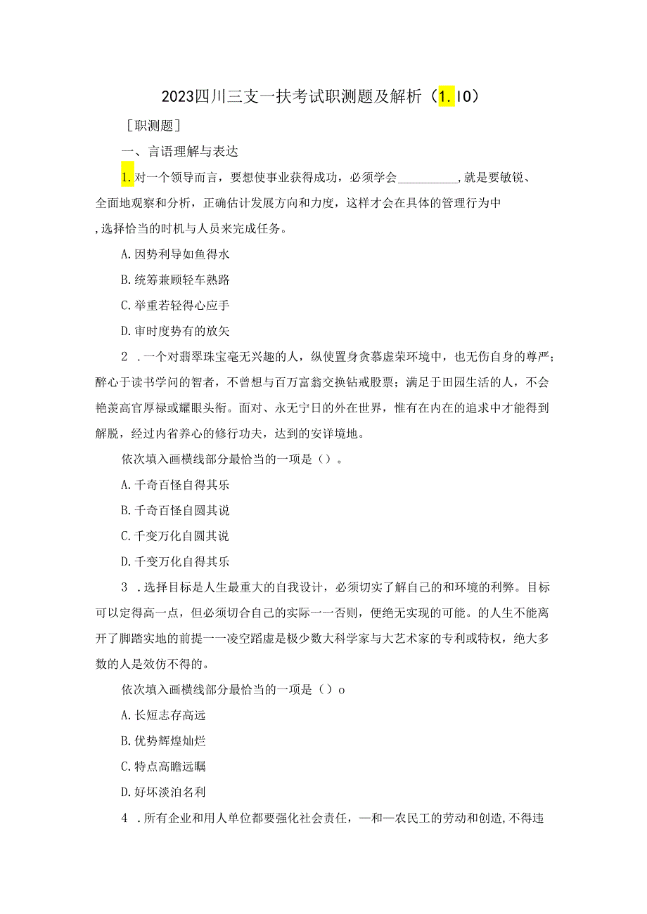 2023四川三支一扶考试职测题及解析（1.10）.docx_第1页