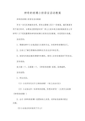 神奇的玻璃小班语言活动教案.docx