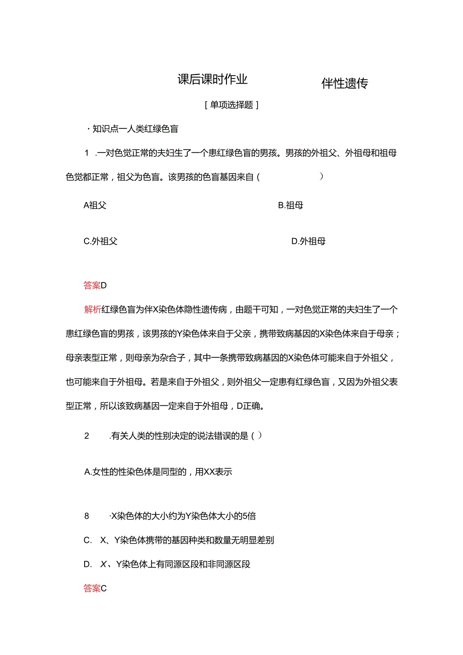 2023-2024学年 人教版 必修二 伴性遗传 作业.docx_第1页