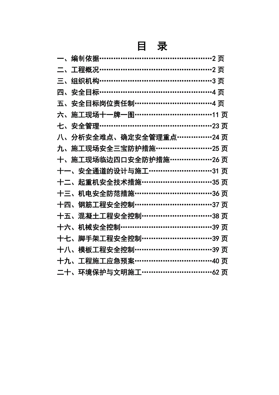 工程安全防护文明施工专项方案.doc_第1页