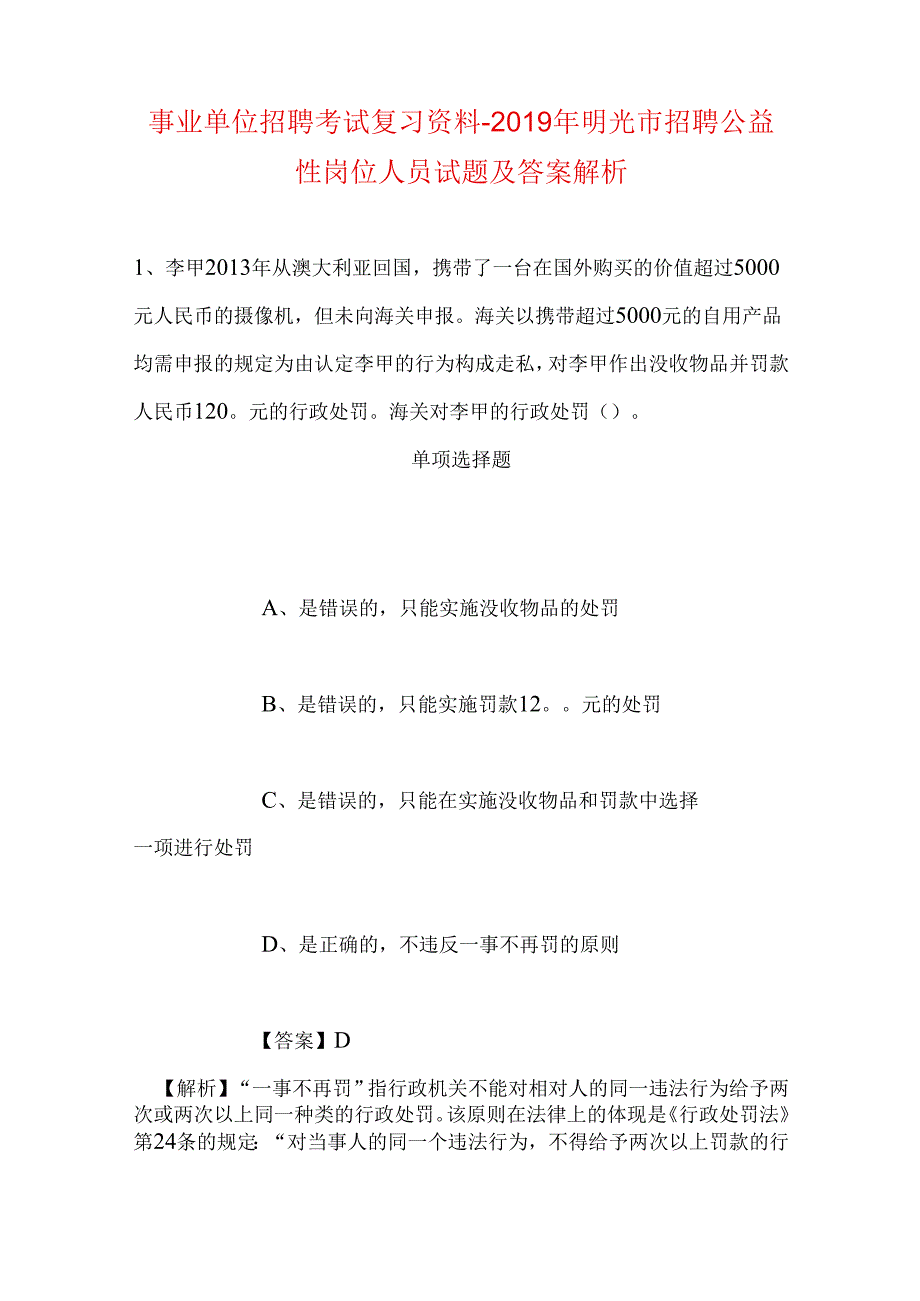 事业单位招聘考试复习资料-2019年明光市招聘公益性岗位人员试题及答案解析.docx_第1页