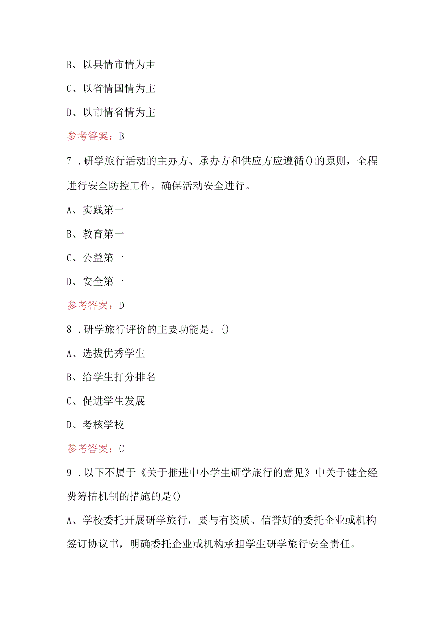 职业院校技能大赛高职组《研学旅行》赛项考试题库（通用版）.docx_第3页