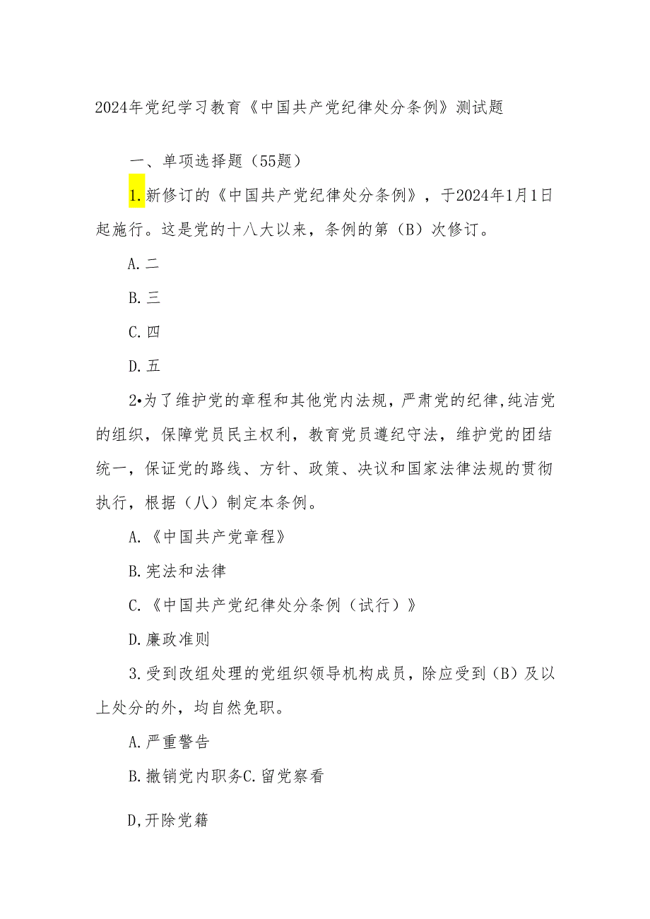 2024年党纪学习教育《中国共产党纪律处分条例》测试题.docx_第1页