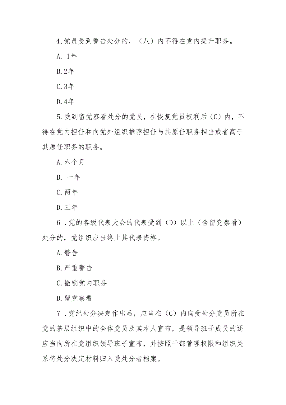 2024年党纪学习教育《中国共产党纪律处分条例》测试题.docx_第2页