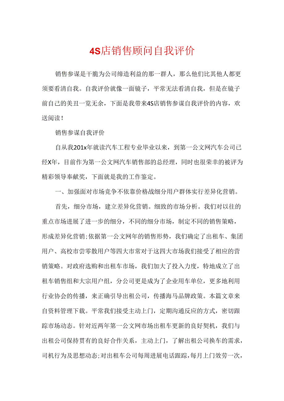 4S店销售顾问自我评价.docx_第1页