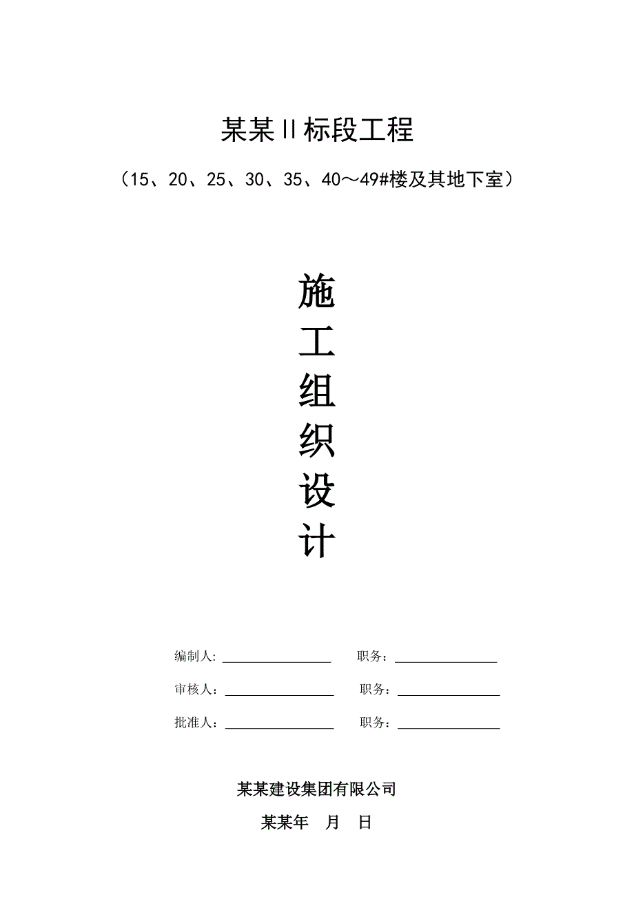 尖峰郦园Ⅱ标段工程施工组织设计.doc_第1页