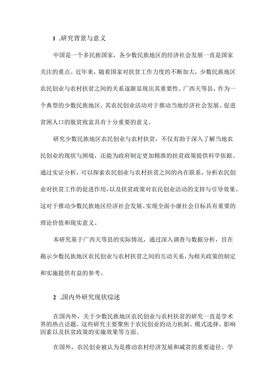 少数民族地区农民创业与农村扶贫研究基于广西天等县的实证分析.docx_第2页