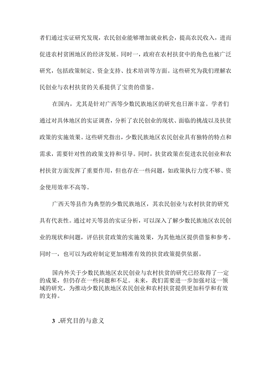 少数民族地区农民创业与农村扶贫研究基于广西天等县的实证分析.docx_第3页