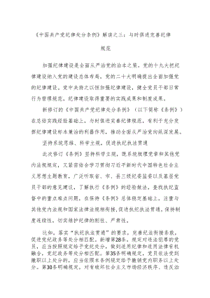 《中国共产党纪律处分条例》解读之三：与时俱进完善纪律规范.docx