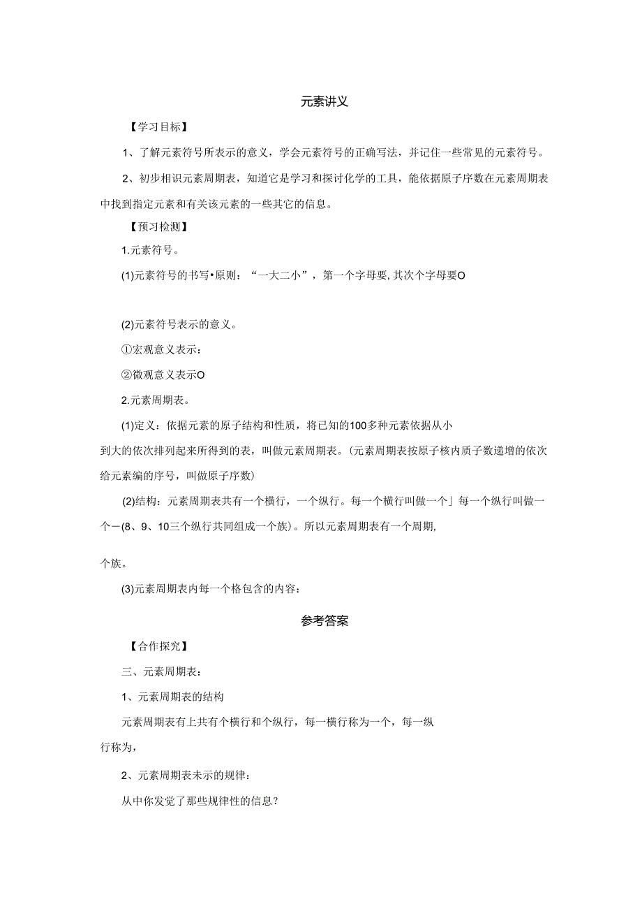 3.3.2元素讲义.docx_第1页