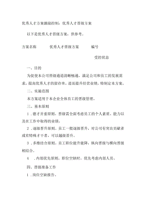 优秀人才方案全套.docx