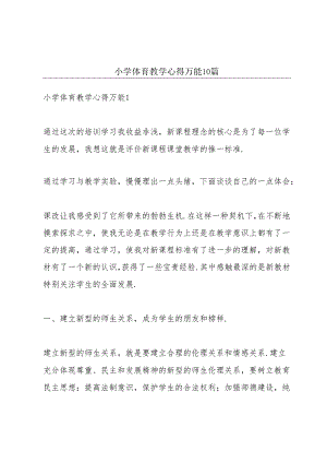 小学体育教学心得万能10篇.docx