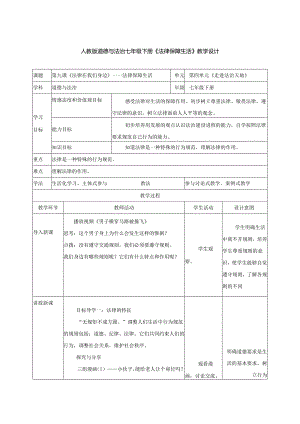 人教版（部编版）初中道德与法治七年级下册《法律保障生》.docx