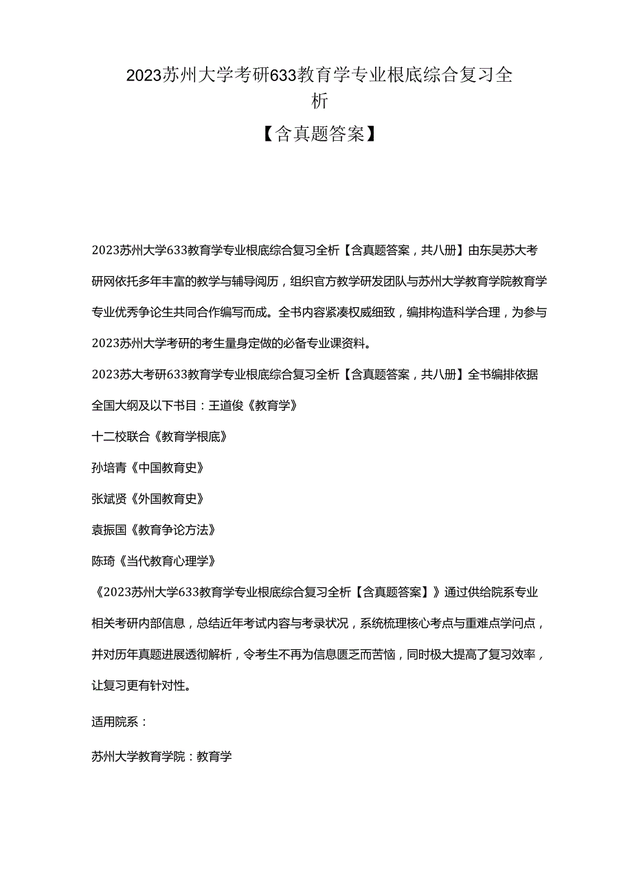 2023年苏州大学考研633教育学专业基础综合复习全析【含真题答案】.docx_第1页