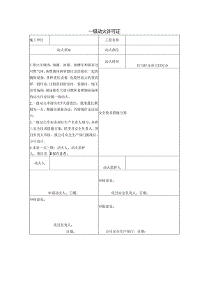 一级动火许可证.docx