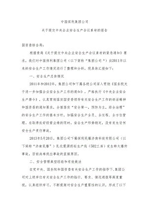 中国保利集团公司中央企业安全生产会议素材.docx