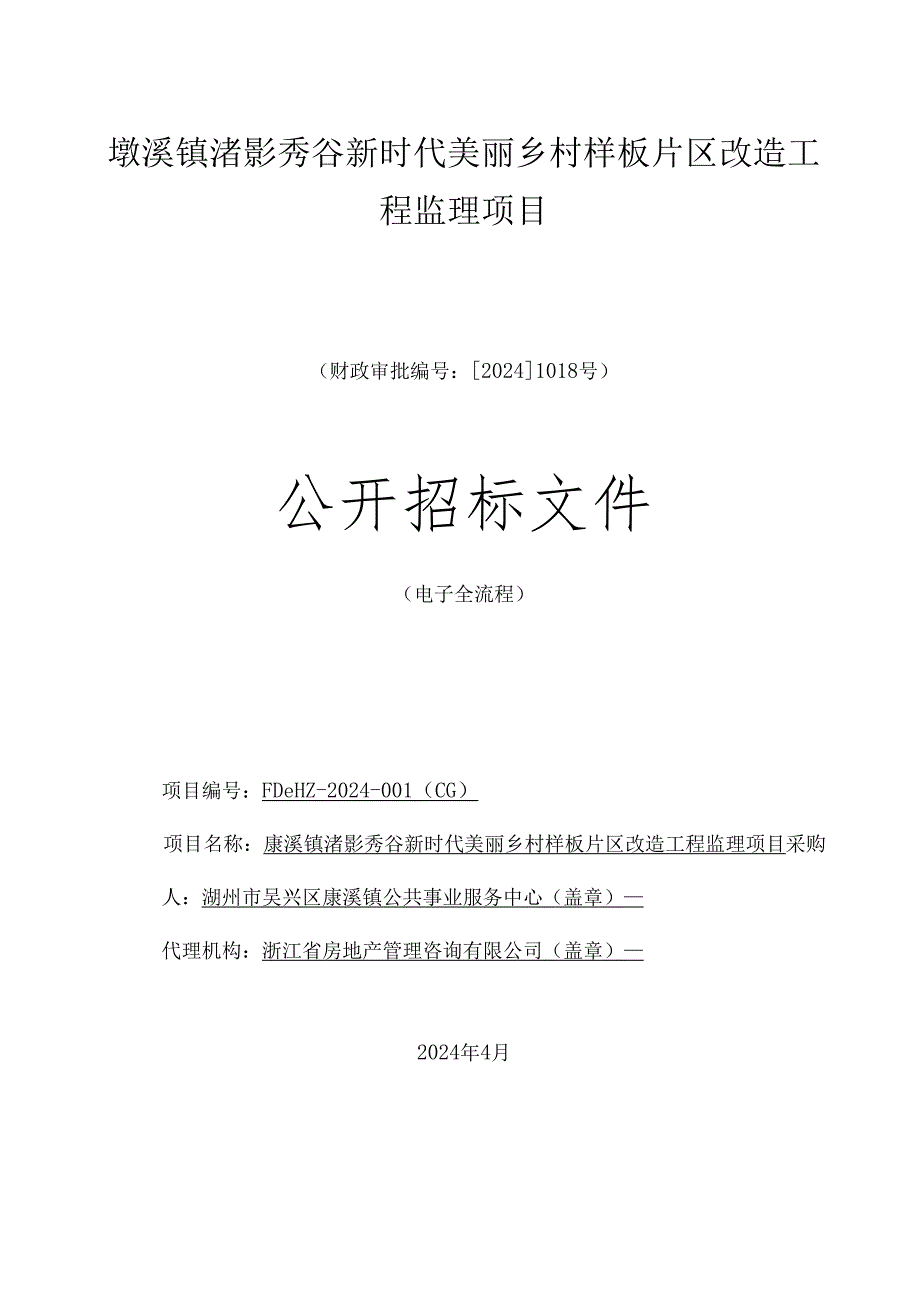 埭溪镇渚影秀谷新时代美丽乡村样板片区改造工程监理项目招标文件.docx_第1页