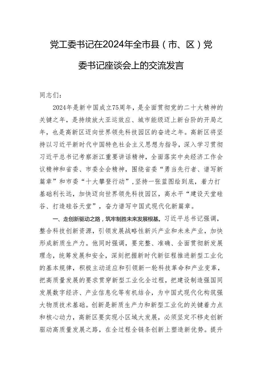 党工委书记在2024年全市县（市、区）党委书记座谈会上的交流发言.docx_第1页