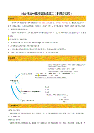 抢分法宝03 重难语法梳理二（非谓语动词）（解析版）.docx