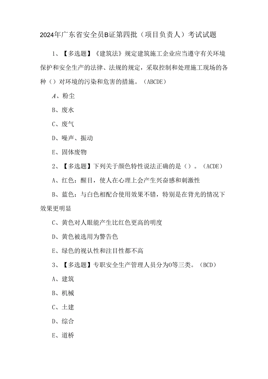 2024年广东省安全员B证第四批（项目负责人）考试试题.docx_第1页