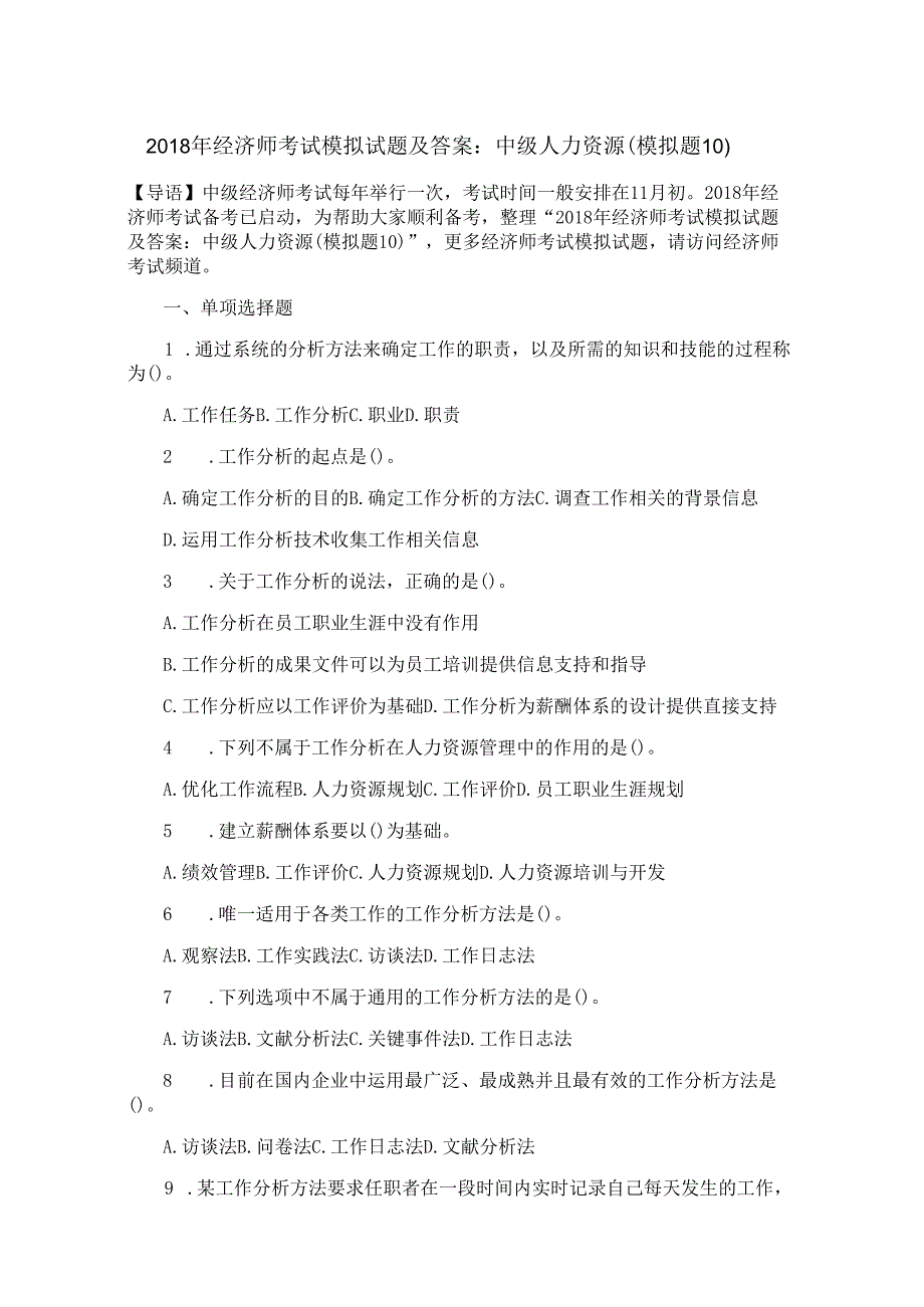 2018年经济师考试模拟试题及答案：中级人力资源（模拟题10）.docx_第1页