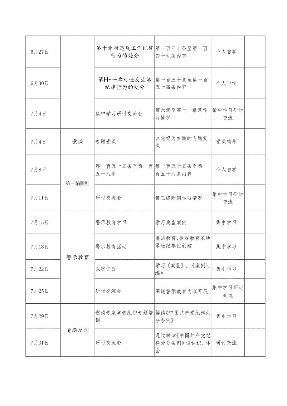 2024年党纪学习教育学习计划表责任清单（精选2篇）.docx_第3页