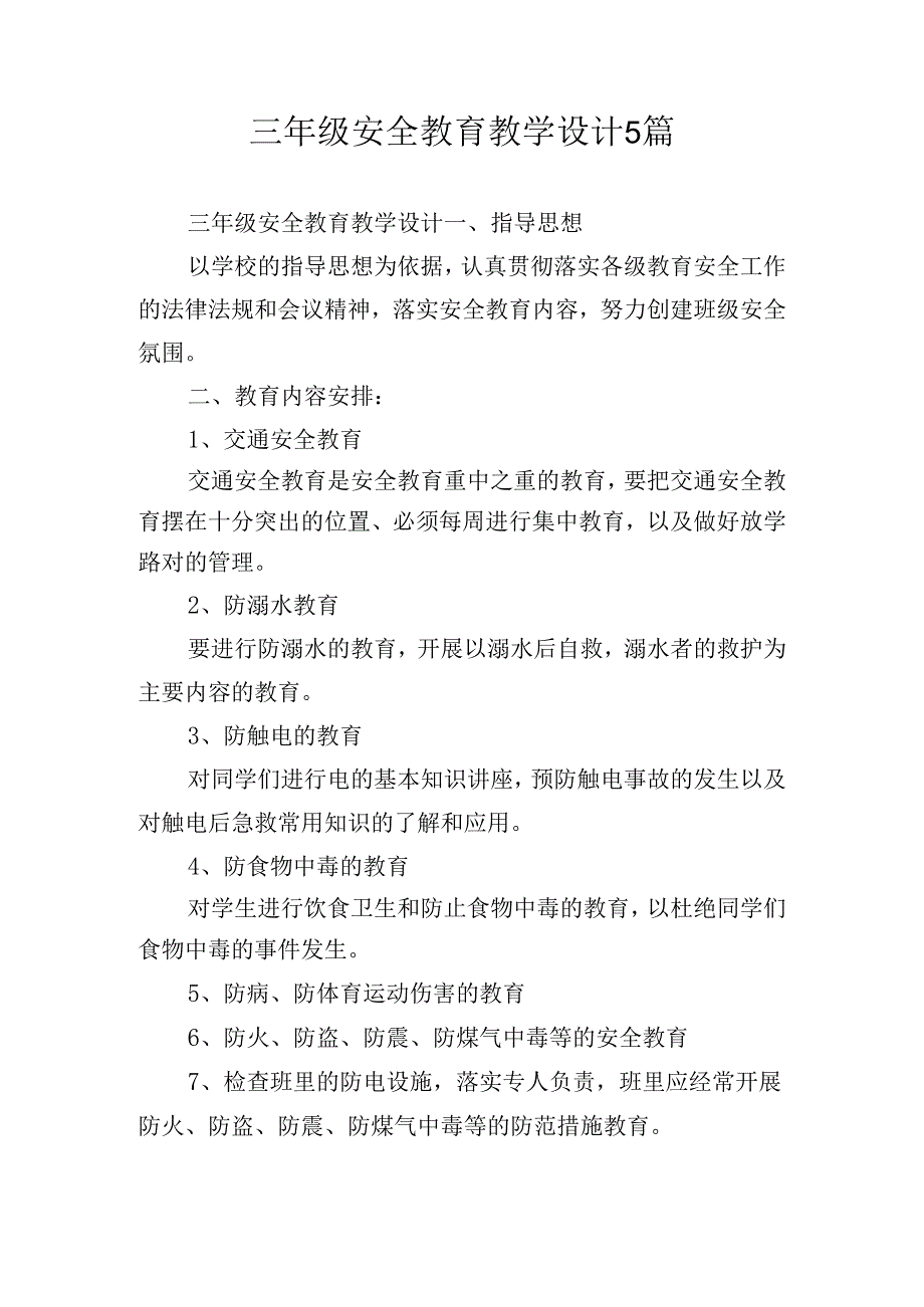 三年级安全教育教学设计5篇.docx_第1页