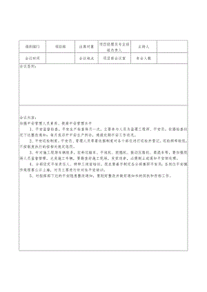 28项目部安全会议记录实例.docx