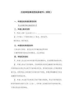 行政审批事项告知承诺书.docx