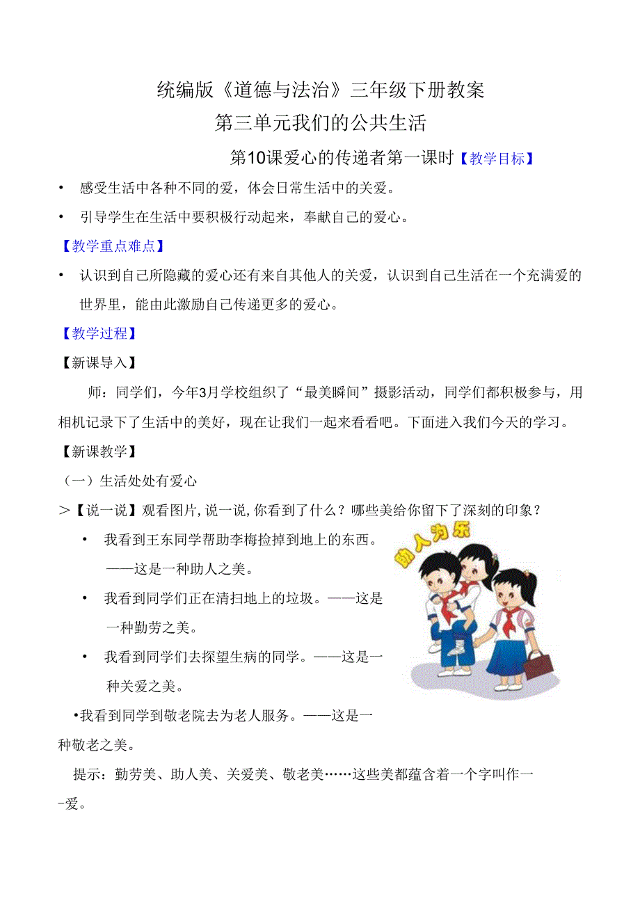 部编版《道德与法治》三年级下册第10课《爱心的传递者》优质教案.docx_第1页