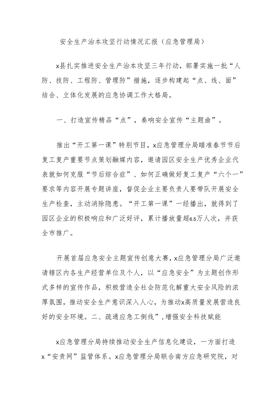 安全生产治本攻坚行动情况汇报（应急管理局）.docx_第1页