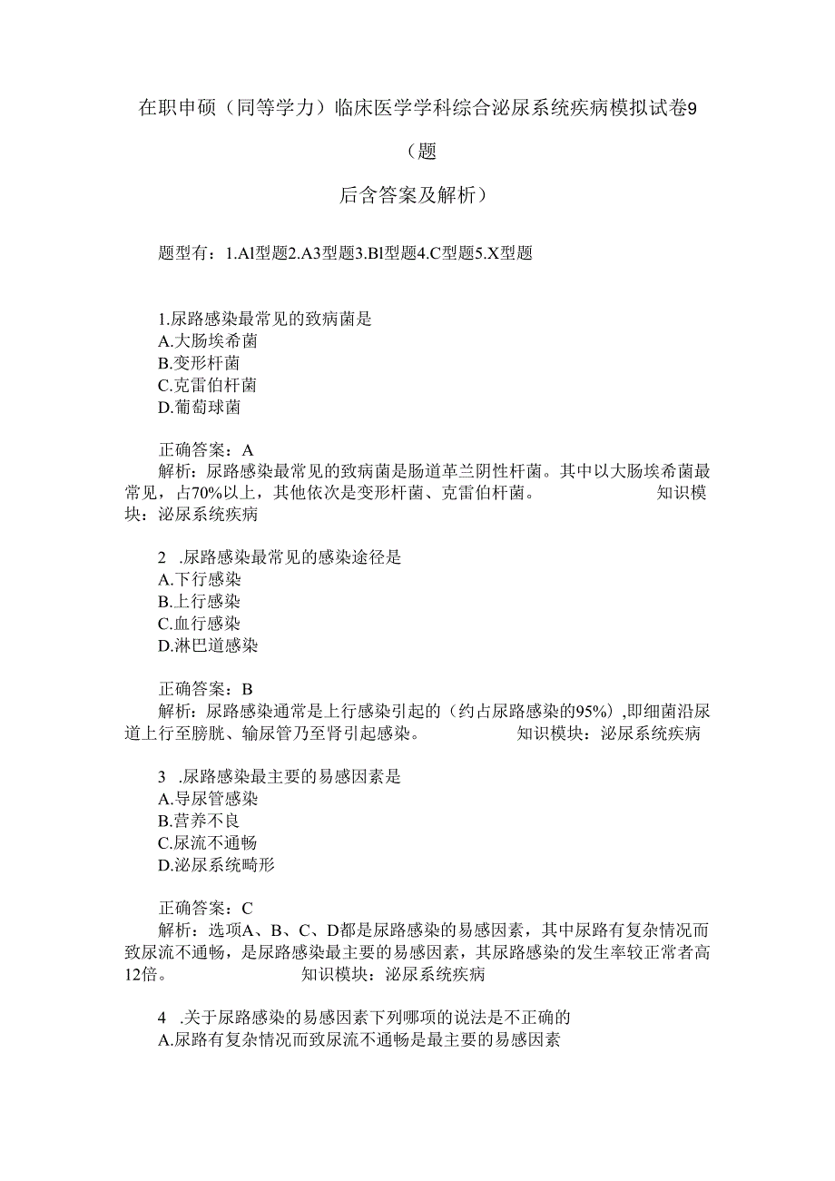 在职申硕(同等学力)临床医学学科综合泌尿系统疾病模拟试卷9(题.docx_第1页