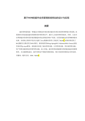 基于SSM的超市会员管理系统网站的设计与实现.docx