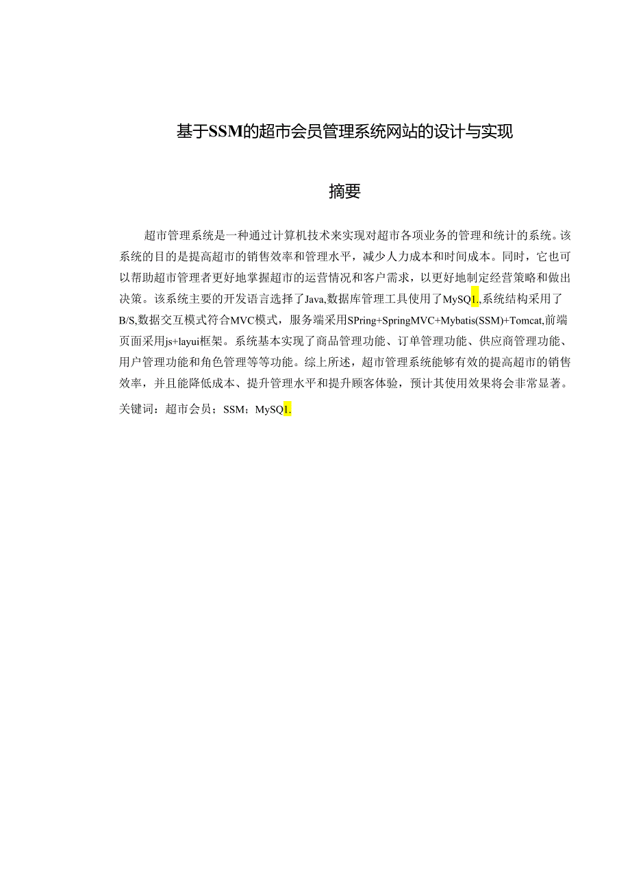 基于SSM的超市会员管理系统网站的设计与实现.docx_第1页