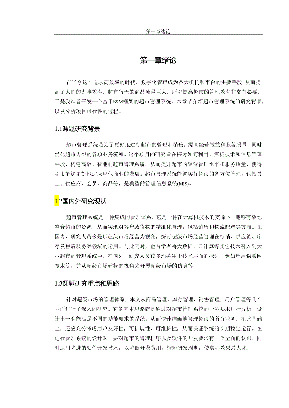 基于SSM的超市会员管理系统网站的设计与实现.docx_第3页